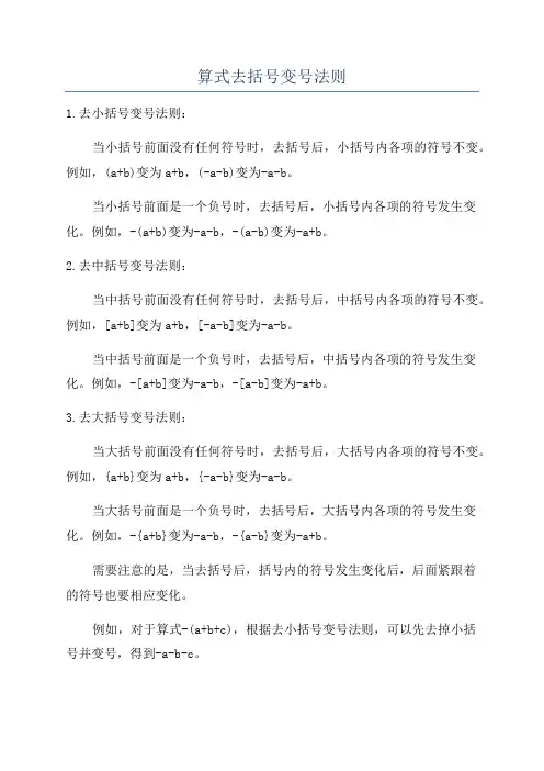 算式去括号变号法则
