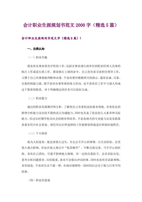 会计职业生涯规划书范文2000字(精选5篇)