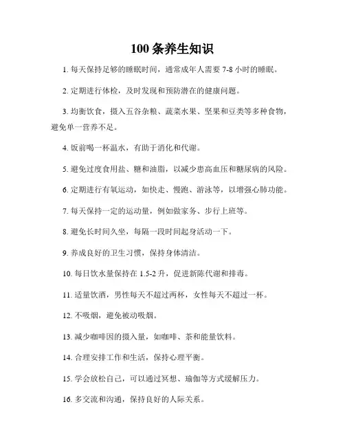 100条养生知识