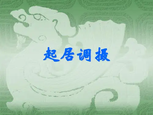 中医起居调摄养身课件