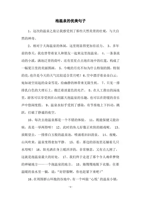 泡温泉的优美句子