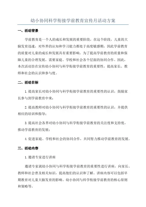 幼小协同科学衔接学前教育宣传月活动方案
