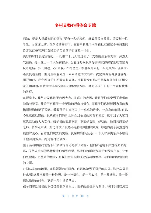 乡村支教心得体会5篇