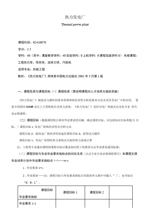 《热力发电厂》课程教学大纲(本科)