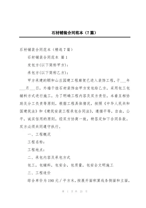 石材铺装合同范本(7篇)