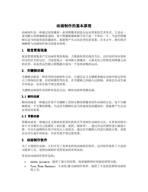 动画制作的基本原理
