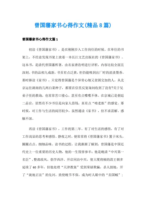 曾国藩家书心得作文(精品8篇)