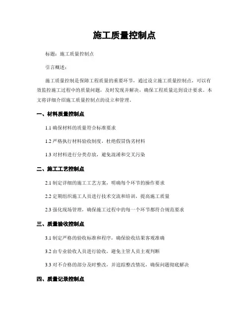 施工质量控制点