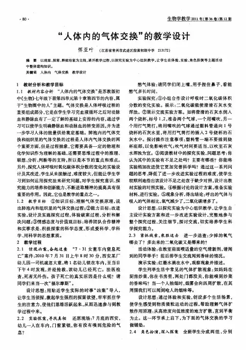 “人体内的气体交换”的教学设计