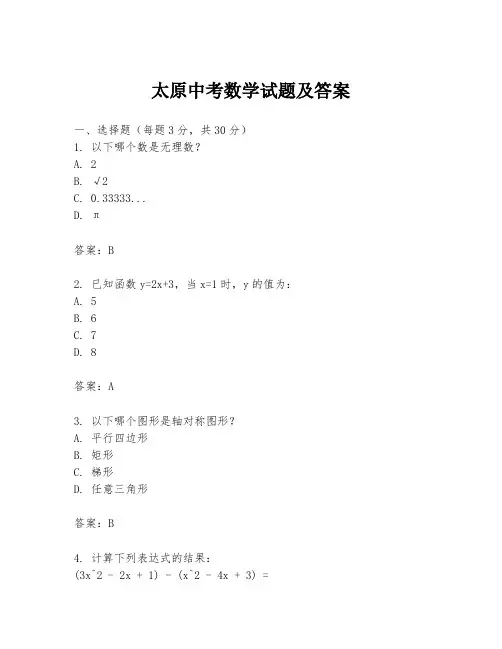 太原中考数学试题及答案