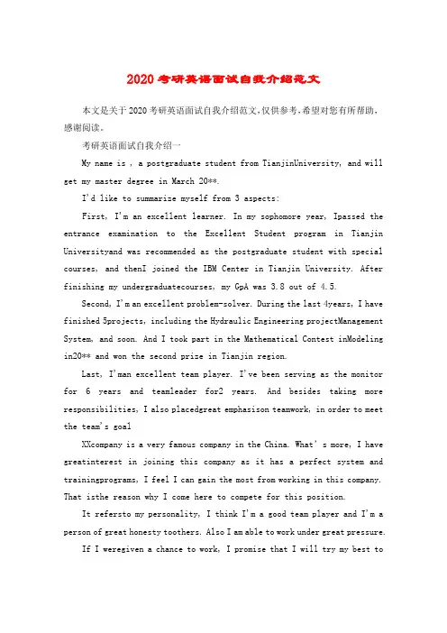 2020考研英语面试自我介绍范文