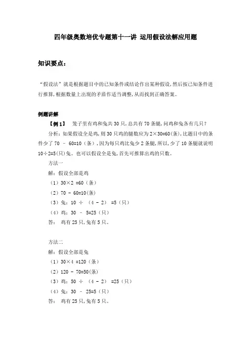 四年级奥数培优专题第十一讲 运用假设法解应用题