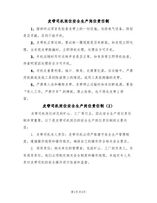 皮带司机岗位安全生产岗位责任制（3篇）