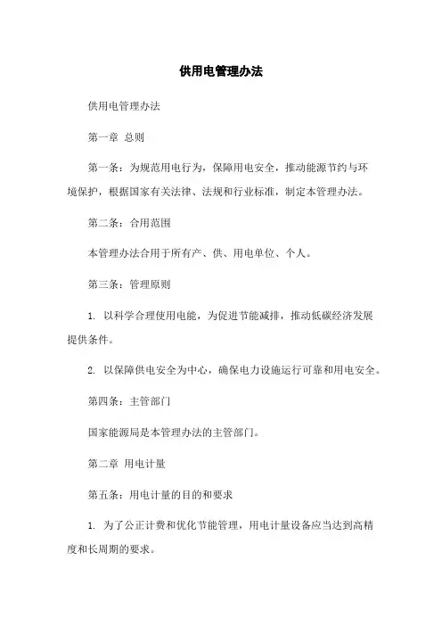 供用电管理办法