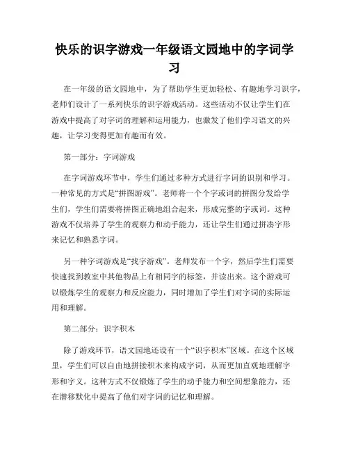 快乐的识字游戏一年级语文园地中的字词学习