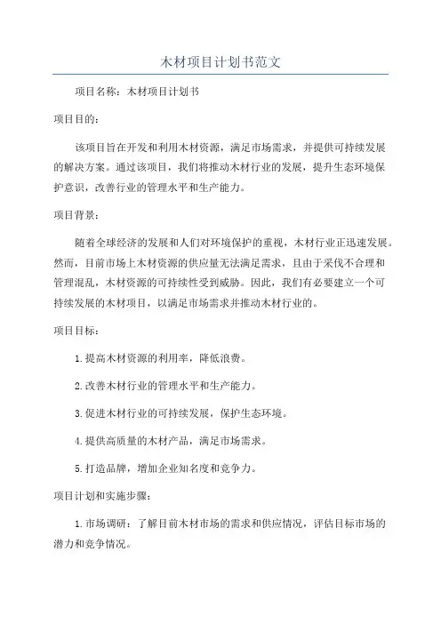 木材项目计划书范文