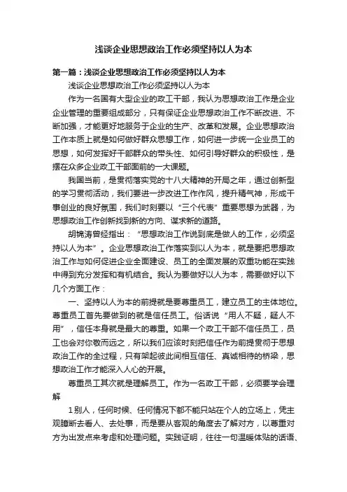 浅谈企业思想政治工作必须坚持以人为本