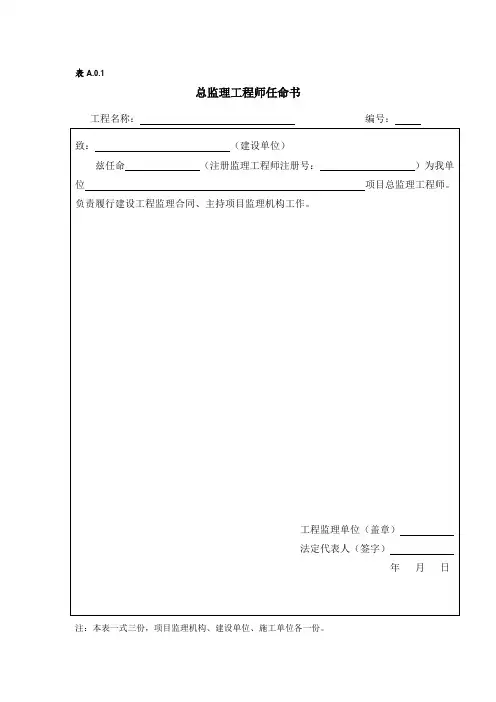 监理表格GB50319-2012《建设工程监理规范》