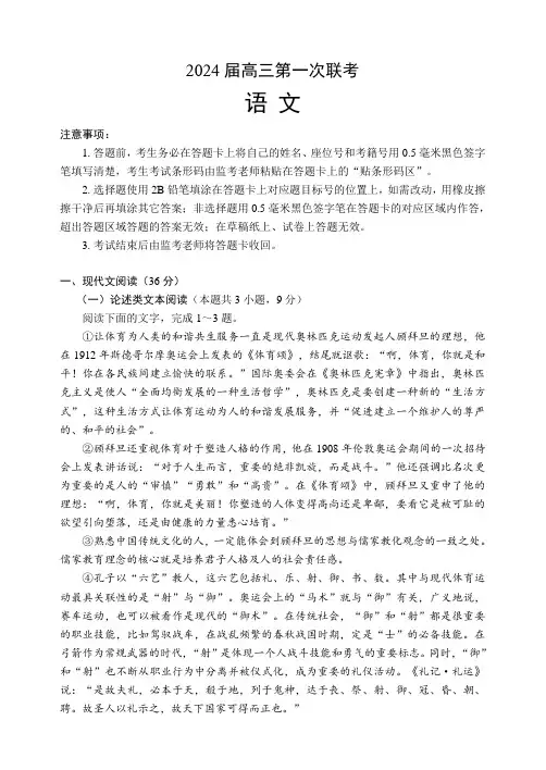 四川省成都市蓉城名校联盟2023-2024学年高三上学期第一次联考语文试题