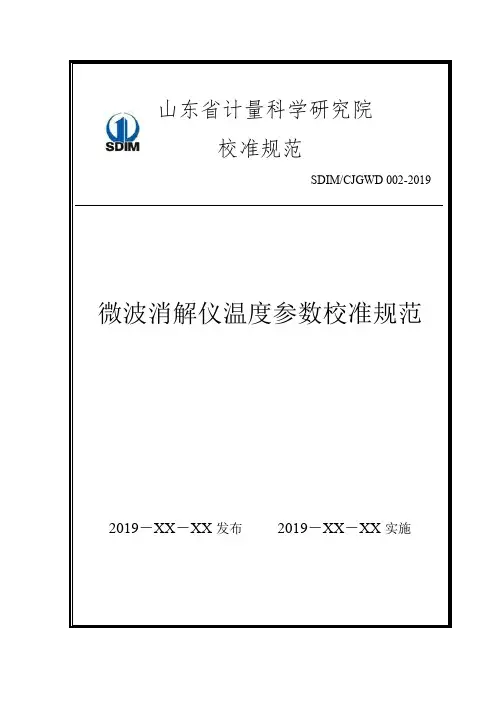 SDIM-CJGWD002-2019微波消解仪温度参数校准规范