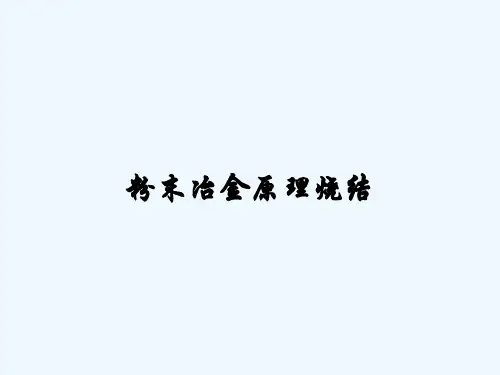 粉末冶金原理烧结