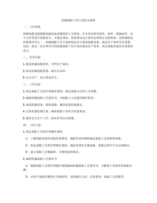 机械装配工作计划范文最新