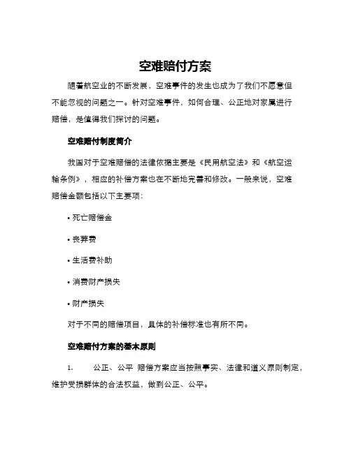 空难赔付方案