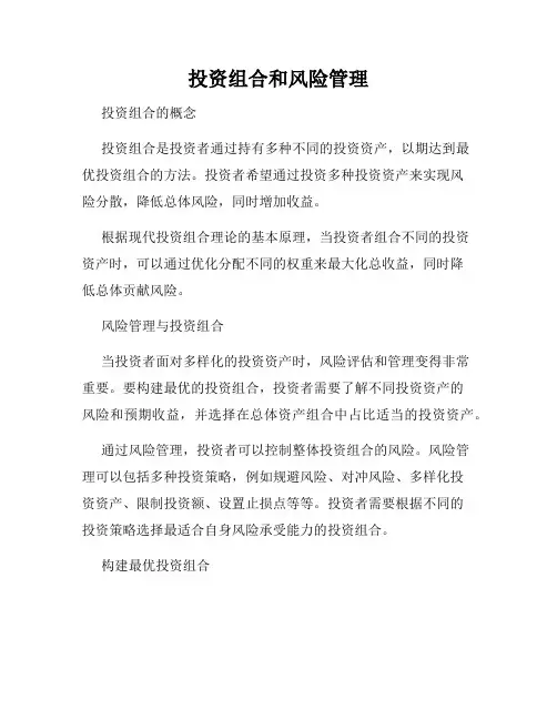 投资组合和风险管理