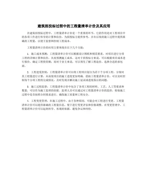 建筑招投标过程中的工程量清单计价及其应用