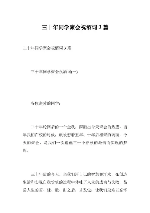 三十年同学聚会祝酒词3篇