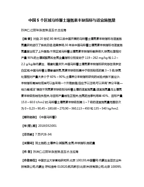 中国5个区域马铃薯土壤氮素丰缺指标与适宜施氮量