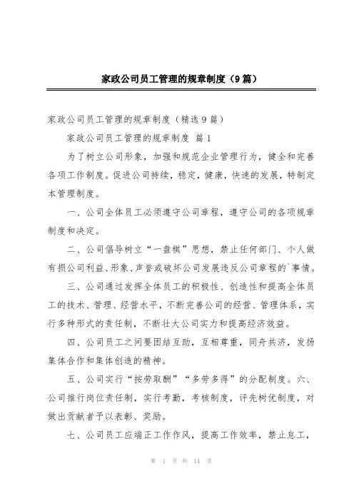 家政公司员工管理的规章制度(9篇)