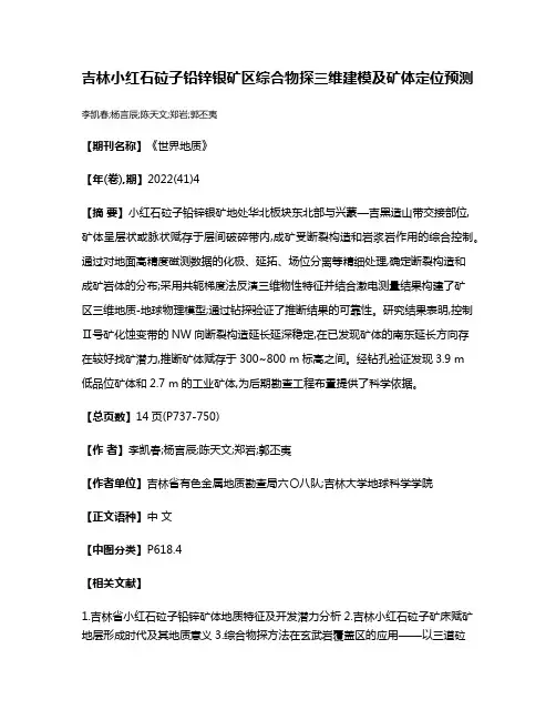 吉林小红石砬子铅锌银矿区综合物探三维建模及矿体定位预测