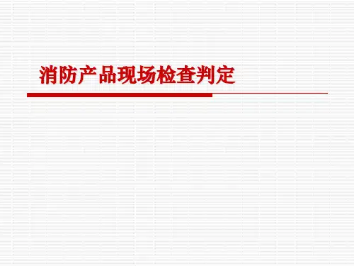 消防产品现场判定