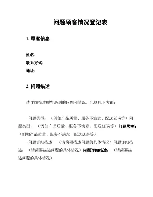 问题顾客情况登记表