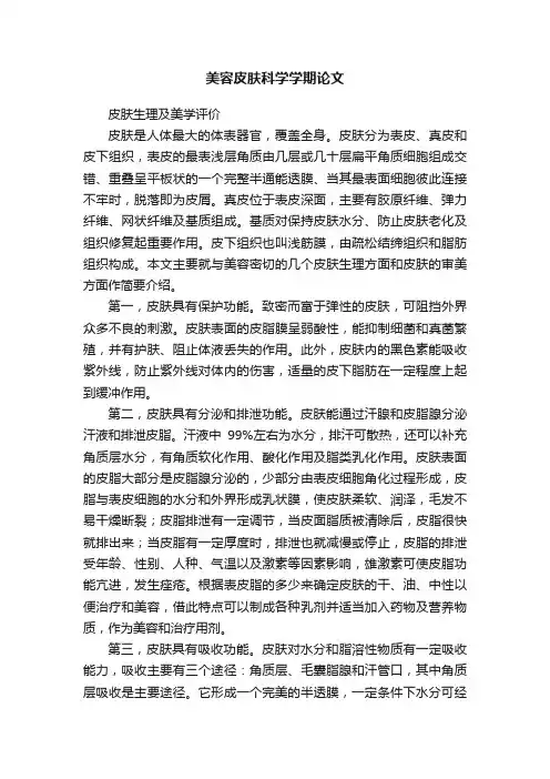 美容皮肤科学学期论文