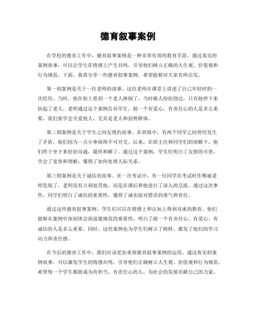德育叙事案例