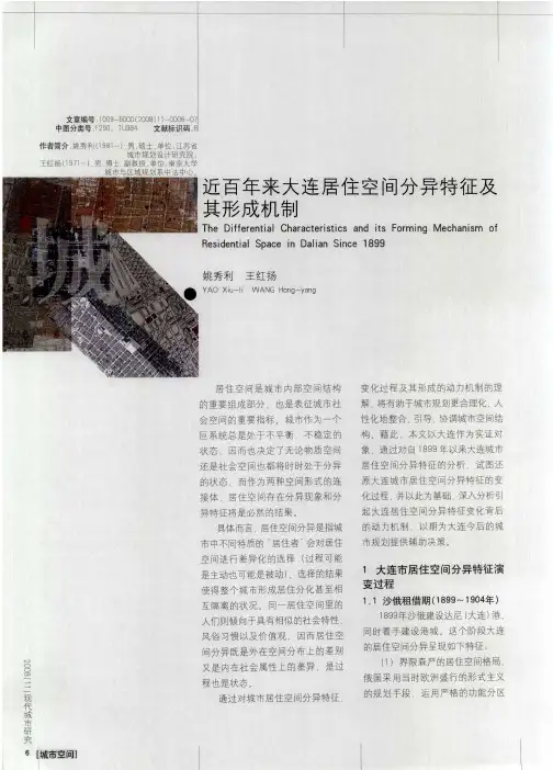 近百年来大连居住空间分异特征及其形成机制