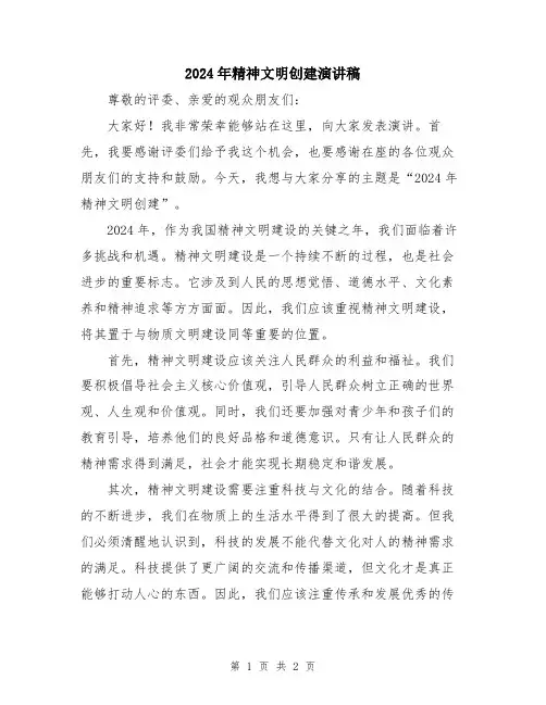 2024年精神文明创建演讲稿