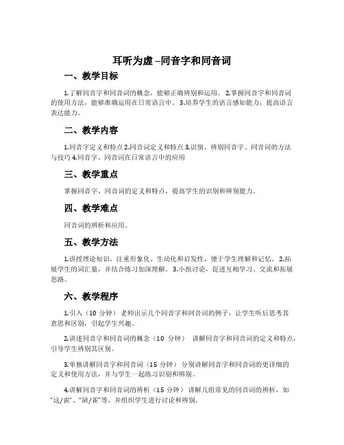 耳听为虚--同音字和同音词-人教版选修语言文字应用教案