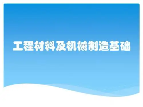 工程材料及机械制造基础