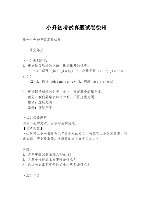 小升初考试真题试卷徐州
