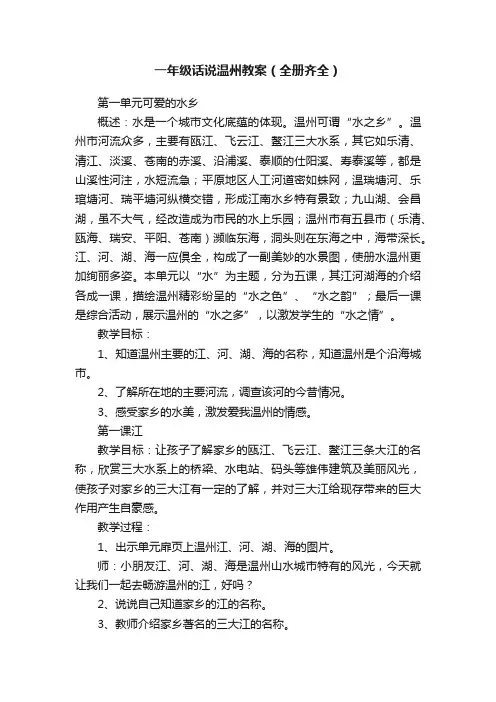 一年级话说温州教案（全册齐全）
