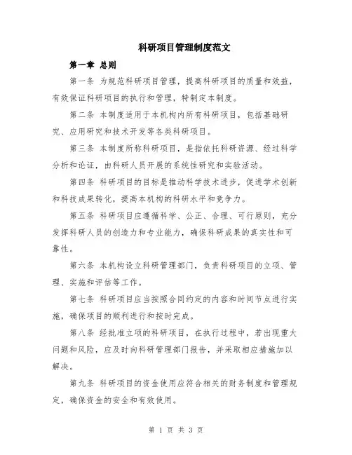 科研项目管理制度范文