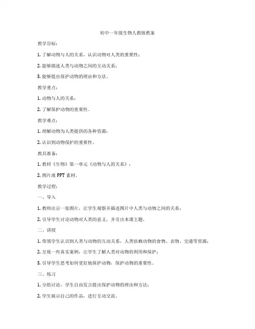 初中一年级生物人教版教案
