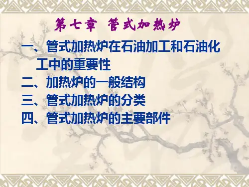 第七章  管式加热炉认
