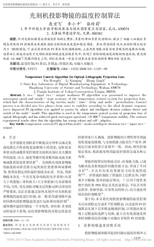 光刻机投影物镜的温度控制算法_聂宏飞