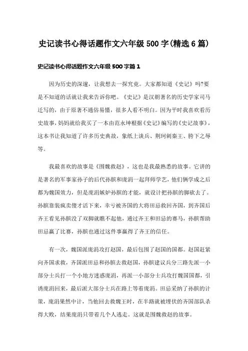 史记读书心得话题作文六年级500字(精选6篇)