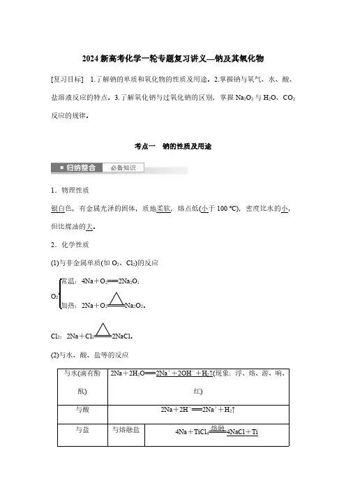 2024新高考化学一轮专题复习讲义—钠及其氧化物