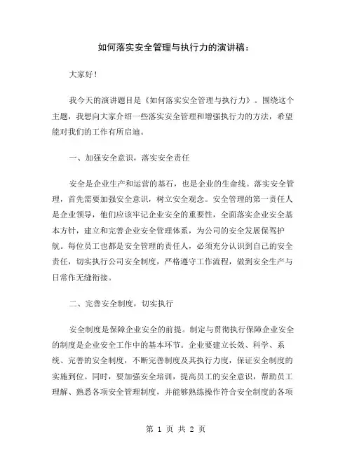 如何落实安全管理与执行力的演讲稿